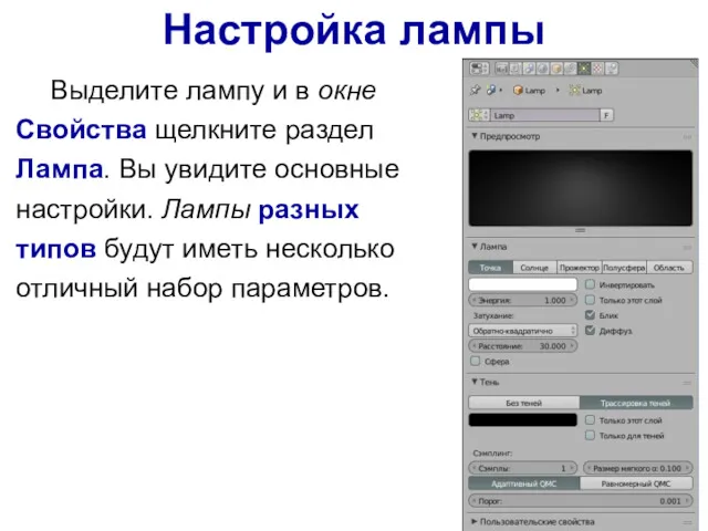 Настройка лампы Выделите лампу и в окне Свойства щелкните раздел