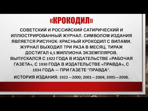 «КРОКОДИЛ» СОВЕТСКИЙ И РОССИЙСКИЙ САТИРИЧЕСКИЙ И ИЛЛЮСТРИРОВАННЫЙ ЖУРНАЛ. СИМВОЛОМ ИЗДАНИЯ