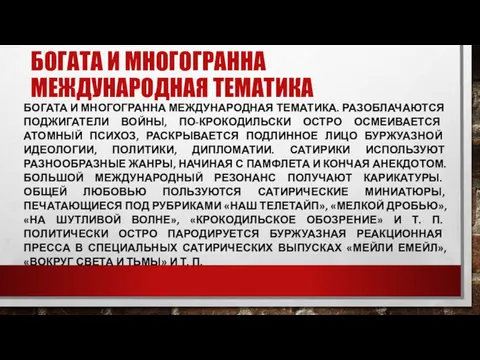 БОГАТА И МНОГОГРАННА МЕЖДУНАРОДНАЯ ТЕМАТИКА БОГАТА И МНОГОГРАННА МЕЖДУНАРОДНАЯ ТЕМАТИКА.