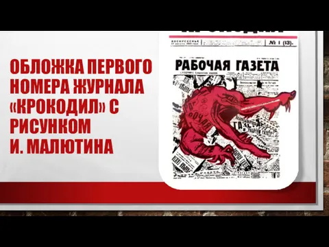 ОБЛОЖКА ПЕРВОГО НОМЕРА ЖУРНАЛА «КРОКОДИЛ» С РИСУНКОМ И. МАЛЮТИНА