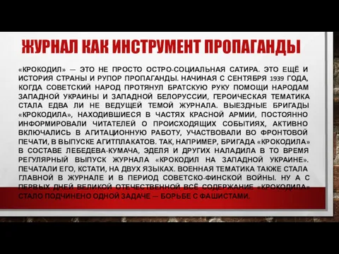 ЖУРНАЛ КАК ИНСТРУМЕНТ ПРОПАГАНДЫ «КРОКОДИЛ» — ЭТО НЕ ПРОСТО ОСТРО-СОЦИАЛЬНАЯ