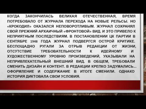 КОГДА ЗАКОНЧИЛАСЬ ВЕЛИКАЯ ОТЕЧЕСТВЕННАЯ, ВРЕМЯ ПОТРЕБОВАЛО ОТ ЖУРНАЛА ПЕРЕХОДА НА