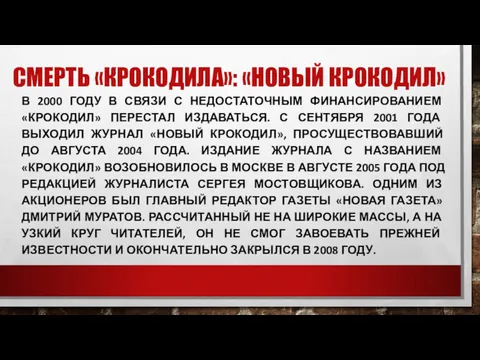 СМЕРТЬ «КРОКОДИЛА»: «НОВЫЙ КРОКОДИЛ» В 2000 ГОДУ В СВЯЗИ С