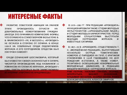 ИНТЕРЕСНЫЕ ФАКТЫ РАЗВИТИЕ СОВЕТСКОЙ АВИАЦИИ НА РАННЕМ ЭТАПЕ ПРОВОДИЛОСЬ ОТЧАСТИ