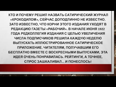 КТО И ПОЧЕМУ РЕШИЛ НАЗВАТЬ САТИРИЧЕСКИЙ ЖУРНАЛ «КРОКОДИЛОМ», СЕЙЧАС ДОПОДЛИННО