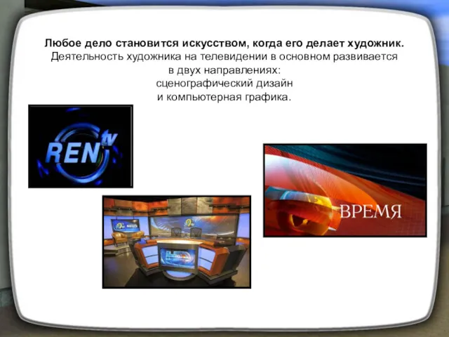 Любое дело становится искусством, когда его делает художник. Деятельность художника