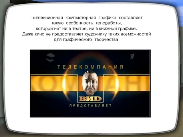 Телевизионная компьютерная графика составляет такую особенность телеработы, которой нет ни