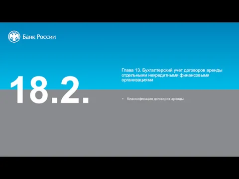 18.2. Глава 13. Бухгалтерский учет договоров аренды отдельными некредитными финансовыми организациями Классификация договоров аренды.