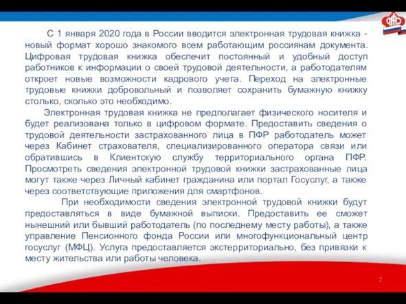 С 1 января 2020 года в России вводится электронная трудовая