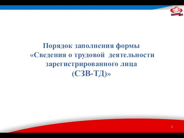 Порядок заполнения формы «Сведения о трудовой деятельности зарегистрированного лица (СЗВ-ТД)»