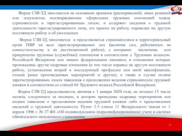 Форма СЗВ-ТД заполняется на основании приказов (распоряжений), иных решений или