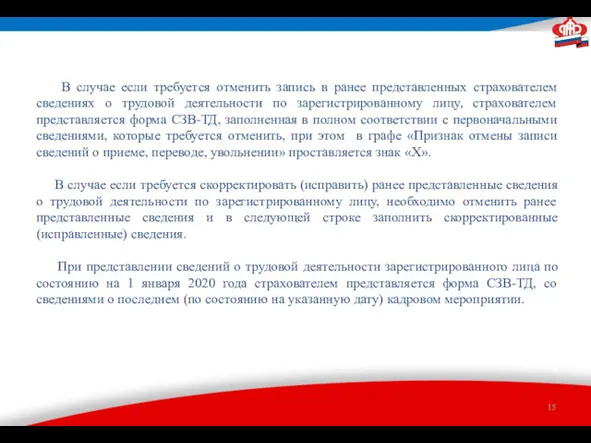 В случае если требуется отменить запись в ранее представленных страхователем