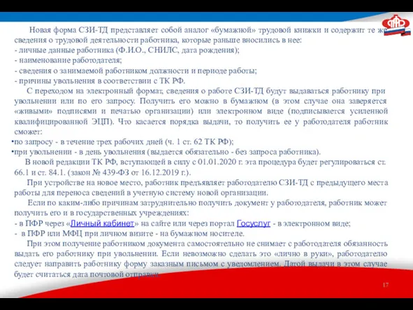 Новая форма СЗИ-ТД представляет собой аналог «бумажной» трудовой книжки и