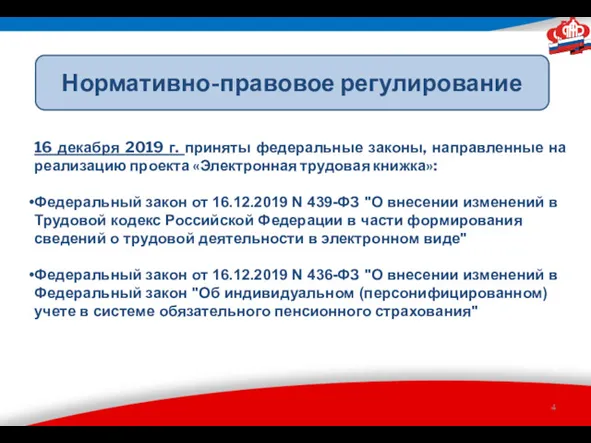 Нормативно-правовое регулирование 16 декабря 2019 г. приняты федеральные законы, направленные