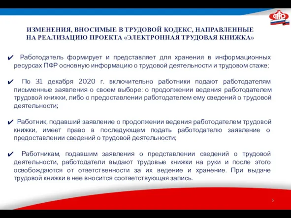 ИЗМЕНЕНИЯ, ВНОСИМЫЕ В ТРУДОВОЙ КОДЕКС, НАПРАВЛЕННЫЕ НА РЕАЛИЗАЦИЮ ПРОЕКТА «ЭЛЕКТРОННАЯ