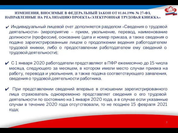 ИЗМЕНЕНИЯ, ВНОСИМЫЕ В ФЕДЕРАЛЬНЫЙ ЗАКОН ОТ 01.04.1996 № 27-ФЗ, НАПРАВЛЕННЫЕ