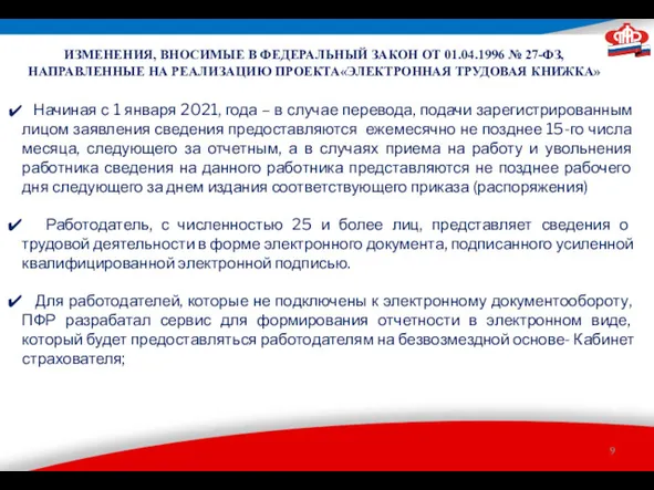 ИЗМЕНЕНИЯ, ВНОСИМЫЕ В ФЕДЕРАЛЬНЫЙ ЗАКОН ОТ 01.04.1996 № 27-ФЗ, НАПРАВЛЕННЫЕ