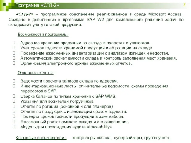 Программа «СГП-2» «СГП-2» – программное обеспечение реализованное в среде Microsoft