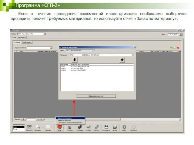 Программа «СГП-2» Если в течение проведения ежесменной инвентаризации необходимо выборочно