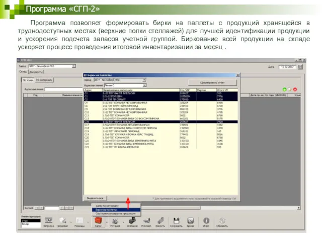Программа «СГП-2» Программа позволяет формировать бирки на паллеты с продукций
