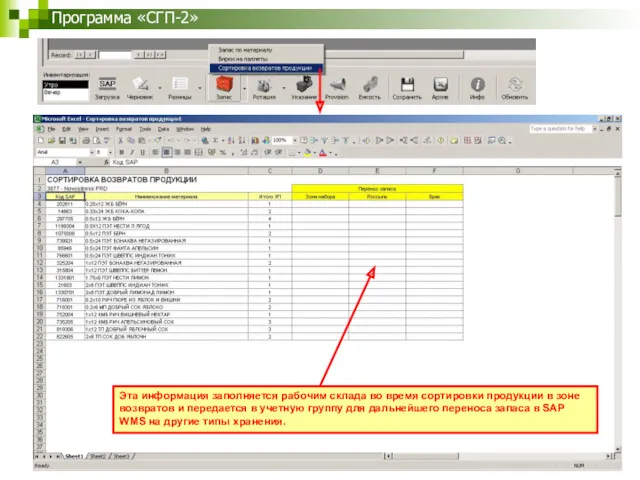 Программа «СГП-2» Эта информация заполняется рабочим склада во время сортировки