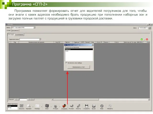 Программа «СГП-2» Программа позволяет формировать отчет для водителей погрузчиков для