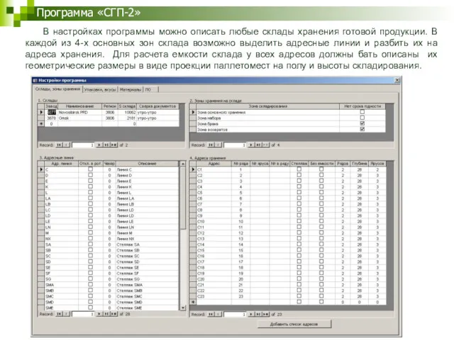 Программа «СГП-2» В настройках программы можно описать любые склады хранения