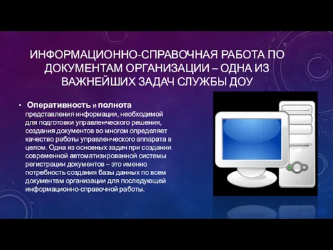 ИНФОРМАЦИОННО-СПРАВОЧНАЯ РАБОТА ПО ДОКУМЕНТАМ ОРГАНИЗАЦИИ – ОДНА ИЗ ВАЖНЕЙШИХ ЗАДАЧ