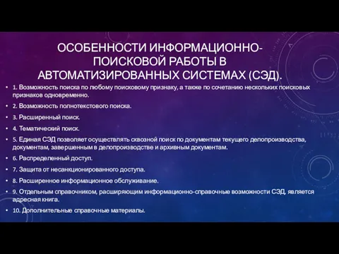 ОСОБЕННОСТИ ИНФОРМАЦИОННО-ПОИСКОВОЙ РАБОТЫ В АВТОМАТИЗИРОВАННЫХ СИСТЕМАХ (СЭД). 1. Возможность поиска