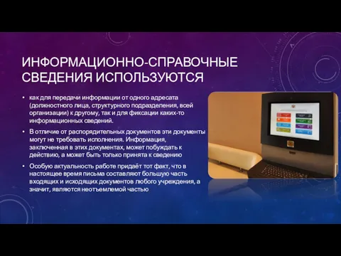 ИНФОРМАЦИОННО-СПРАВОЧНЫЕ СВЕДЕНИЯ ИСПОЛЬЗУЮТСЯ как для передачи информации от одного адресата