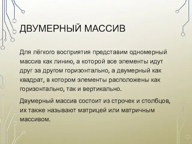 ДВУМЕРНЫЙ МАССИВ Для лёгкого восприятия представим одномерный массив как линию,