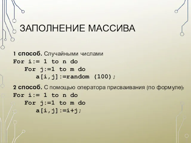 ЗАПОЛНЕНИЕ МАССИВА 1 способ. Случайными числами For i:= 1 to