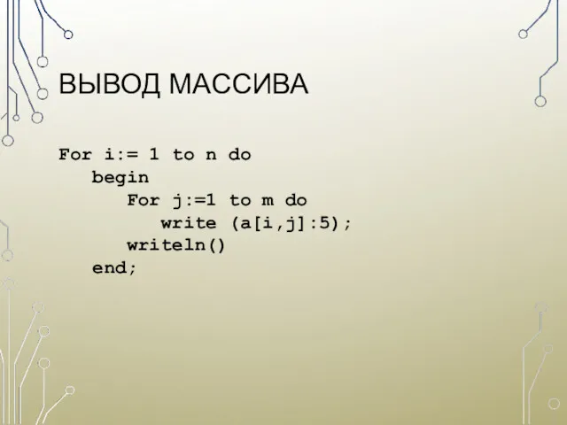 ВЫВОД МАССИВА For i:= 1 to n do begin For