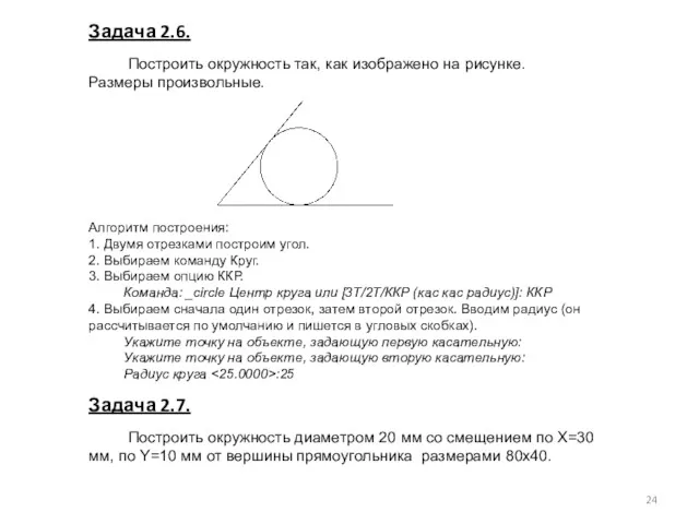 Задача 2.6. Построить окружность так, как изображено на рисунке. Размеры произвольные. Алгоритм построения: