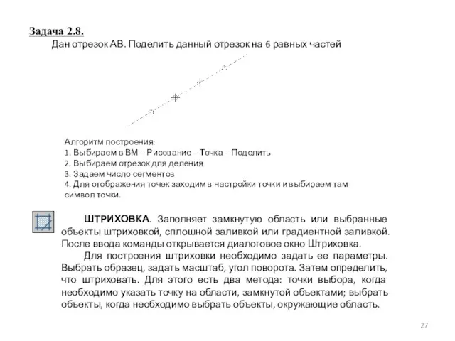 Задача 2.8. Дан отрезок АВ. Поделить данный отрезок на 6 равных частей Алгоритм