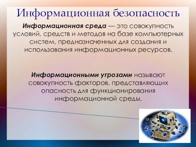 Информационная безопасность Информационная среда — это совокупность условий, средств и