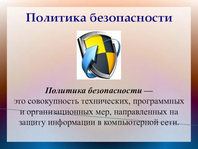 Политика безопасности Политика безопасности — это совокупность технических, программных и