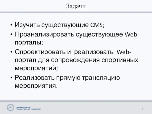 Задачи Изучить существующие CMS; Проанализировать существующее Web-порталы; Спроектировать и реализовать Web-портал для сопровождения