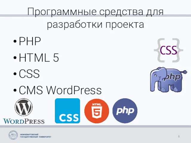 Программные средства для разработки проекта PHP HTML 5 CSS CMS WordPress