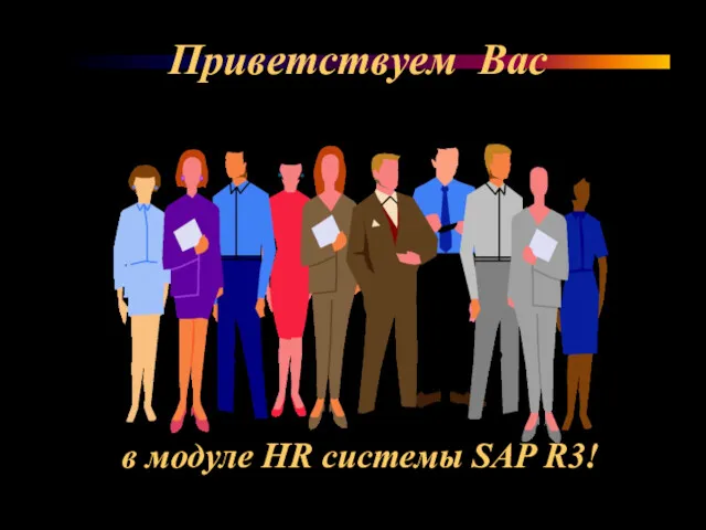 в модуле HR системы SAP R3! Приветствуем Вас