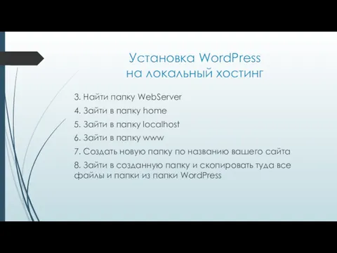 Установка WordPress на локальный хостинг 3. Найти папку WebServer 4.