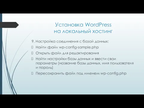 Установка WordPress на локальный хостинг 9. Настройка соединения с базой