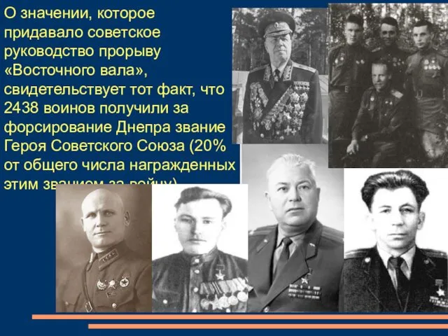 О значении, которое придавало советское руководство прорыву «Восточного вала», свидетельствует тот факт, что