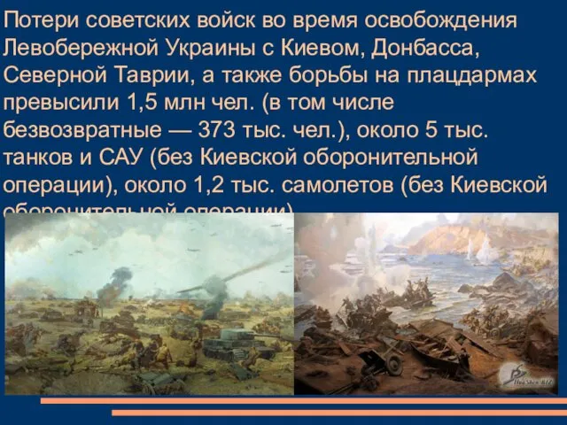Потери советских войск во время освобождения Левобережной Украины с Киевом, Донбасса, Северной Таврии,