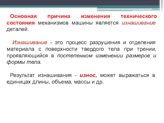 Основная причина изменения технического состояния механизмов машины является изнашивание деталей.