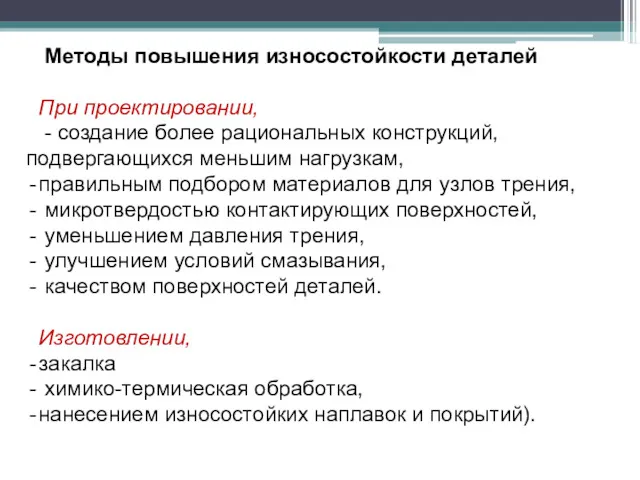 Методы повышения износостойкости деталей При проектировании, - создание более рациональных