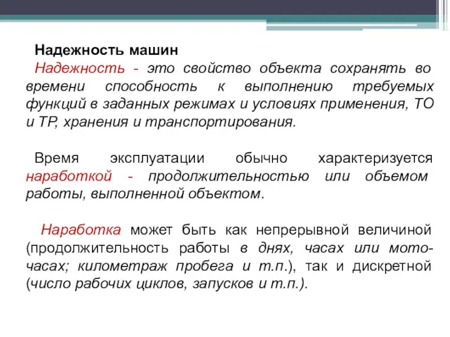 Надежность машин Надежность - это свойство объекта сохранять во времени