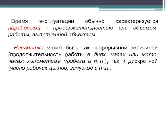 Время эксплуатации обычно характеризуется наработкой - продолжительностью или объемом работы,