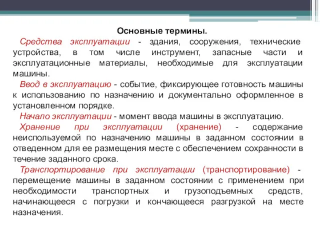 Основные термины. Средства эксплуатации - здания, сооружения, технические устройства, в