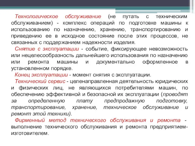 Технологическое обслуживание (не путать с техническим обслуживанием) - комплекс операций